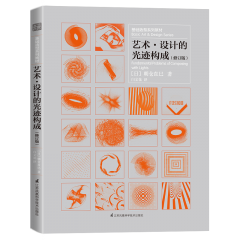 基礎(chǔ)造型系列教材 藝術(shù)?設(shè)計(jì)的光跡構(gòu)成（修訂版）