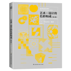 基礎(chǔ)造型系列教材 藝術(shù)?設(shè)計(jì)的色彩構(gòu)成（修訂版）