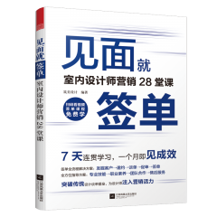 見面就簽單 室內設計師營銷 28 堂課
