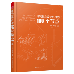 建筑構造設計必知的100個節點