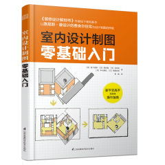 室內設計制圖零基礎入門
