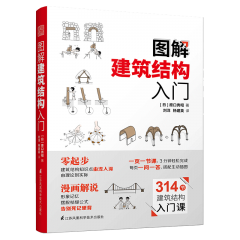 圖解建筑結構入門