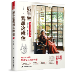 后半生我想這樣住