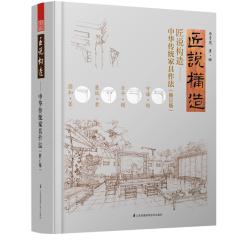 匠說構(gòu)造：中華傳統(tǒng)家具作法（修訂版）