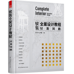 軟裝全案設計教程——輕奢風格