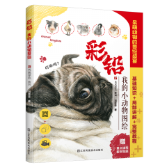 彩鉛：我的小動(dòng)物圖繪