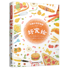 可愛彩色鉛筆畫入門——好食繪