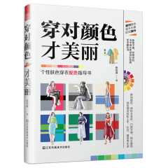 穿對(duì)顏色才美麗