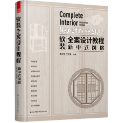 軟裝全案設計教程——新中式風格