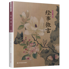 談?wù)勗?聊聊畫 繪事微言