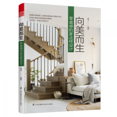 向美而生 零裝感的家這樣設計