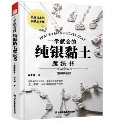一學就會的純銀黏土魔法書
