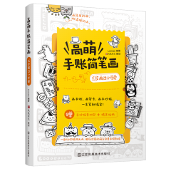 高萌手賬簡(jiǎn)筆畫：三步畫出小可愛