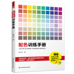 配色訓(xùn)練手冊(cè)