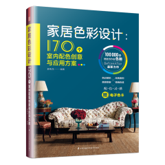 家居色彩設計：170個室內配色創意與應用方案