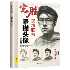 完勝美術(shù)聯(lián)考——素描頭像(青年篇)