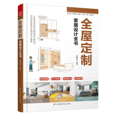 全屋定制家居設計全書