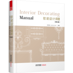 軟裝設計師手冊（第三版）