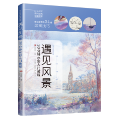 遇見風景：30分鐘水彩入門教程