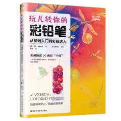 玩兒轉你的彩鉛筆：從基礎入門到彩鉛達人