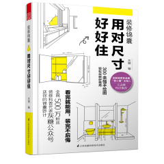 裝修錦囊 用對尺寸好好住