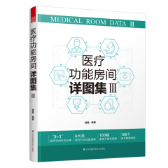 醫療功能房間詳圖集III