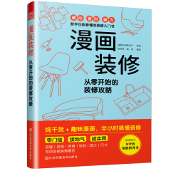 漫畫裝修  從零開始的裝修攻略