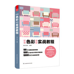 軟裝色彩搭配實戰教程