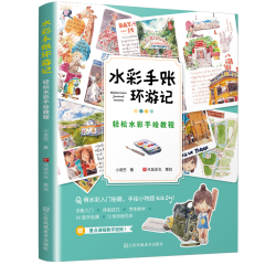 水彩手賬環(huán)游記：輕松水彩手繪教程