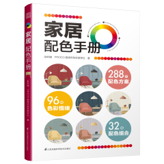 家居配色手冊