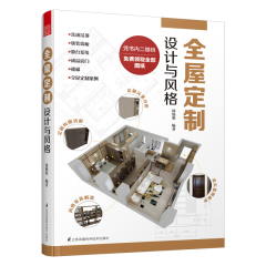 全屋定制 設計與風格