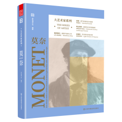 大藝術家系列 莫奈