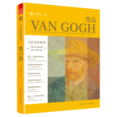 大藝術家系列. 梵高