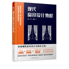 現代窗簾設計教程