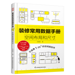 裝修常用數據手冊  空間布局和尺寸