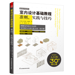 室內設計基礎教程  準則、實踐與技巧