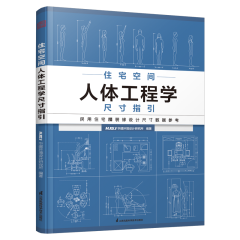 住宅空間人體工程學(xué)尺寸指引