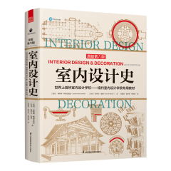 室內(nèi)設(shè)計(jì)史