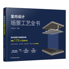 室內(nèi)設(shè)計(jì)場景工藝全書