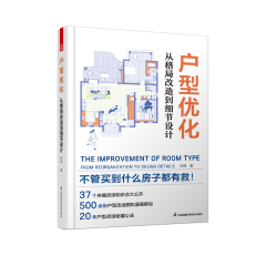 戶型優(yōu)化 從格局改造到細(xì)節(jié)設(shè)計(jì)