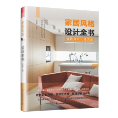 家居風(fēng)格設(shè)計(jì)全書