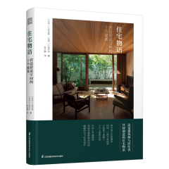 住宅物語  營造舒適空間的十個(gè)提案