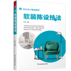 室內設計基礎教程 軟裝陳設技法