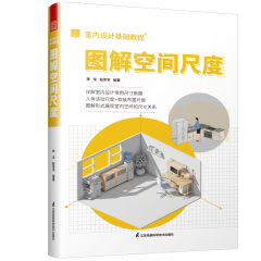 室內設計基礎教程 圖解空間尺度