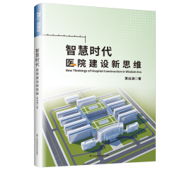智慧時代醫院建設新思維