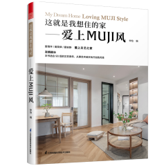 這就是我想住的家——愛上MUJI風
