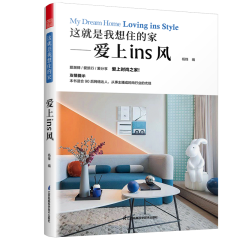 這就是我想住的家——愛上ins風