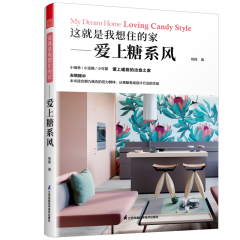 這就是我想住的家——愛上糖系風