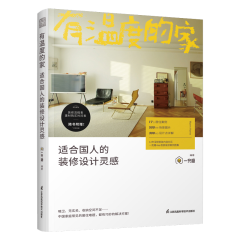 有溫度的家 適合國人的裝修設計靈感