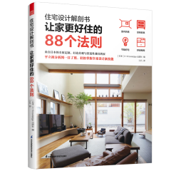 住宅設計解剖書  讓家更好住的88個法則